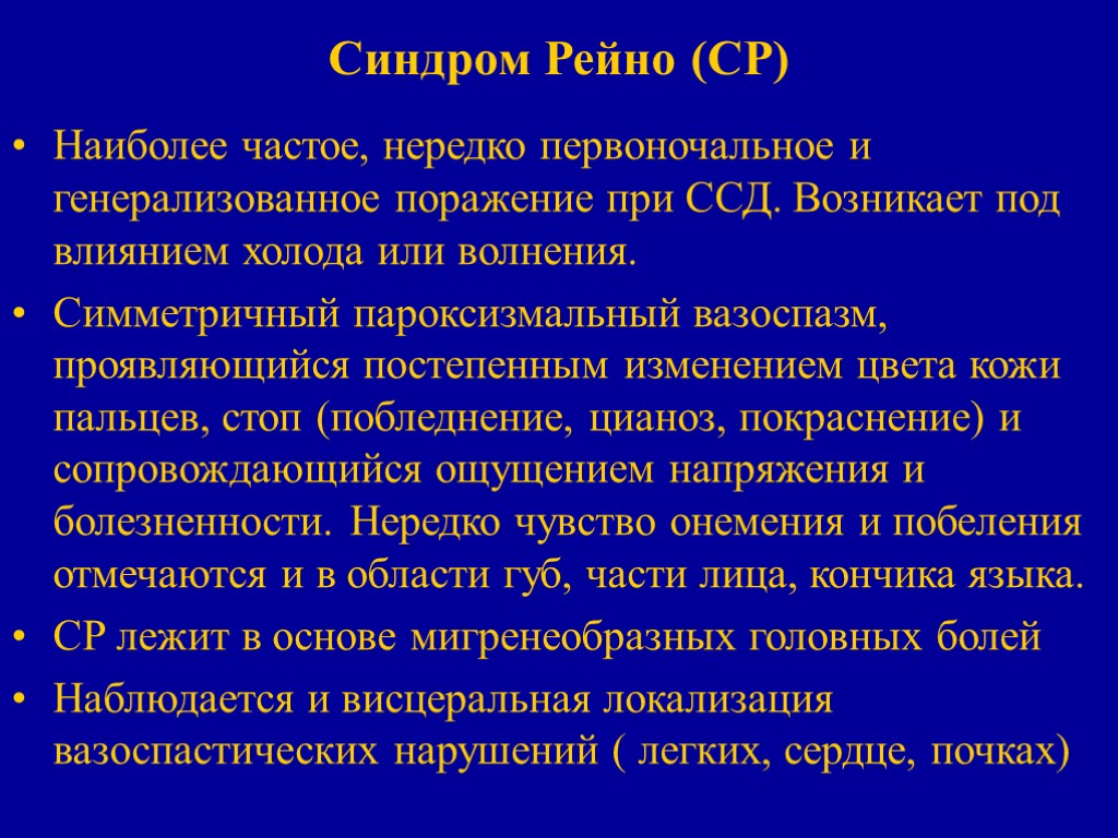 Синдром Рейно (СР) Наиболее частое, нередко первоночальное и генерализованное поражение при ССД. Возникает под